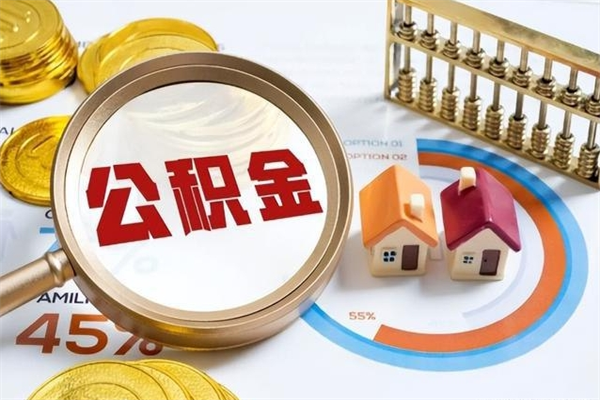 南充海口公积金提取中介（海口住房公积金提取需要什么条件）